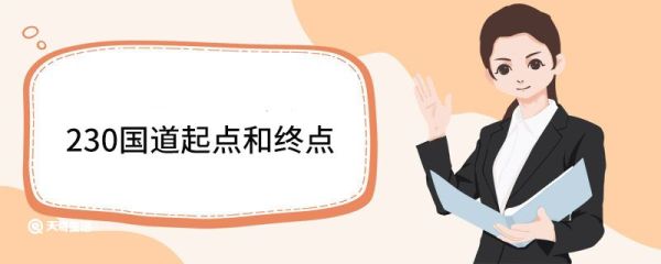 230国道起点和终点 230国道简介