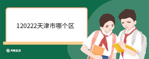 120222天津市哪个区 天津市武清区位于哪里