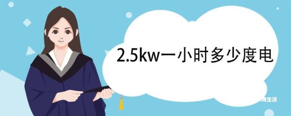 2.5kw一小时多少度电 千瓦的换算单位