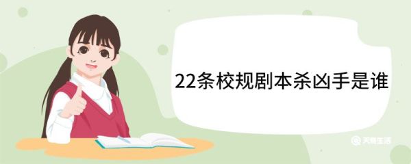22条校规剧本杀凶手是谁 《第二十二条校规》剧本杀背景
