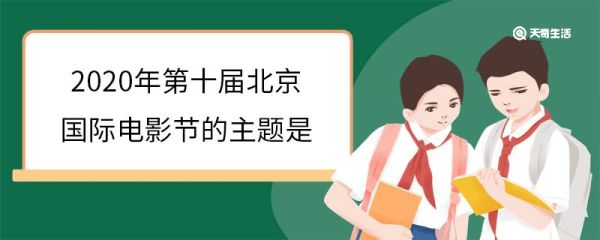 2020年第十届北京国际电影节的主题是 第十届北京国际电影节举办意义