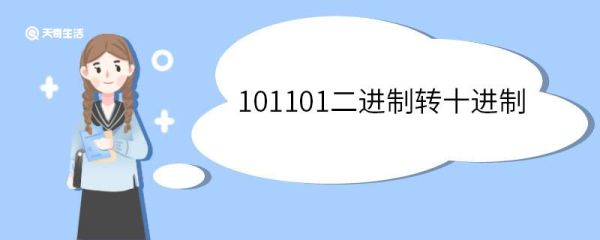 101101二进制转十进制 计算机采用二进制的原因