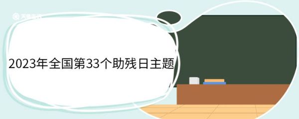 2023年全国第33个助残日主题 助残日活动形式