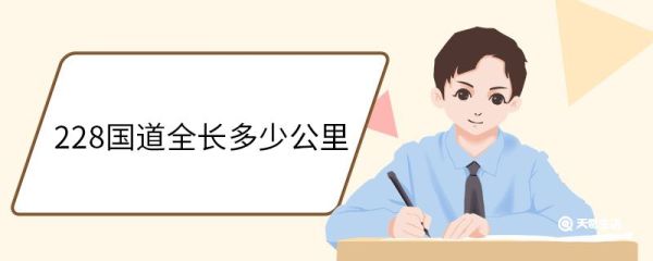 228国道全长多少公里 228国道介绍
