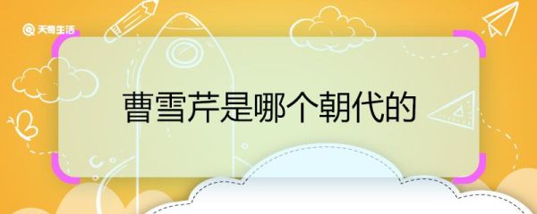 曹雪芹是哪个朝代的 曹雪芹属于哪个朝代
