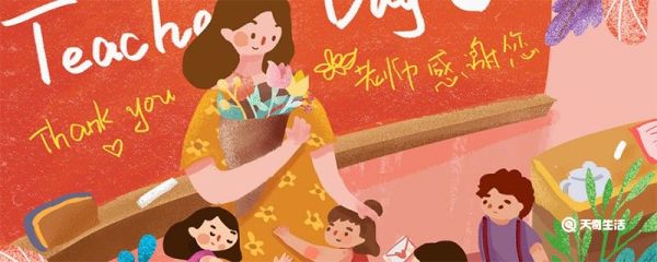 教师节的来历和意义 教师节的来历