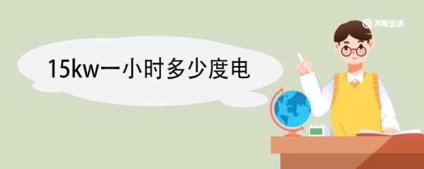 15kw一小时多少度电 千瓦和千瓦时的区别