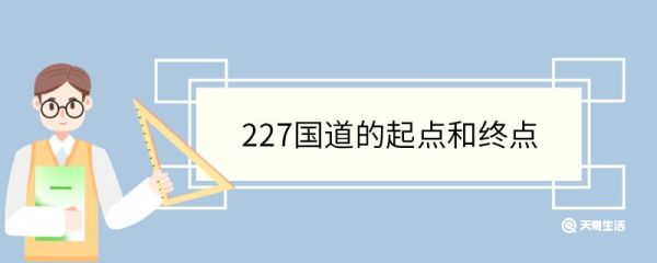 227国道的起点和终点 227国道的建设历程