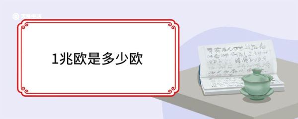 1兆欧是多少欧 欧姆的定义