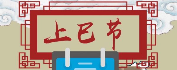 上巳节为什么是鬼节 有哪些原因
