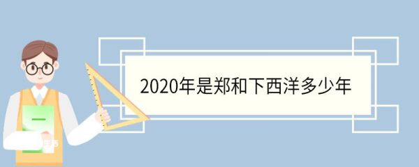2020年是郑和下西洋多少年 郑和几次下西洋