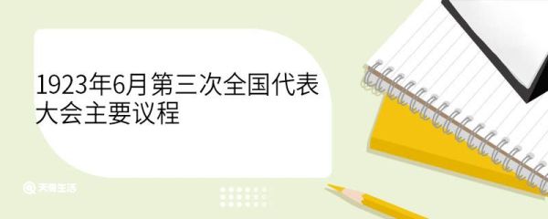 1923年6月第三次全国代表大会主要议程 第三次全国代表大会中心议题
