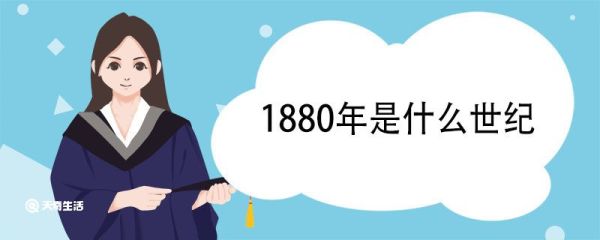 1880年是什么世纪 世纪是什么单位