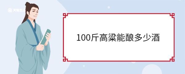 100斤高粱能酿多少酒 高粱酒的有效成分