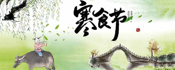 寒食节的意义 寒食节有哪些意义