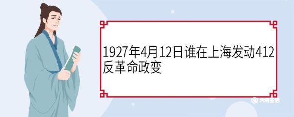 1927年4月12日谁在上海发动412反革命政变