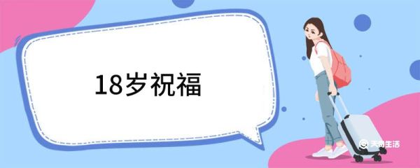 18岁祝福 18岁成人礼精辟句子