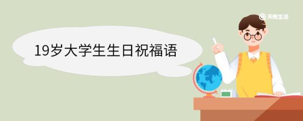 19岁大学生生日祝福语 19岁大学生生日祝福语大全