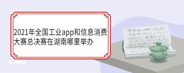 2021年全国工业app和信息消费大赛总决赛在湖南哪里举办