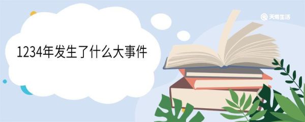1234年发生了什么大事件 1234年是什么朝代