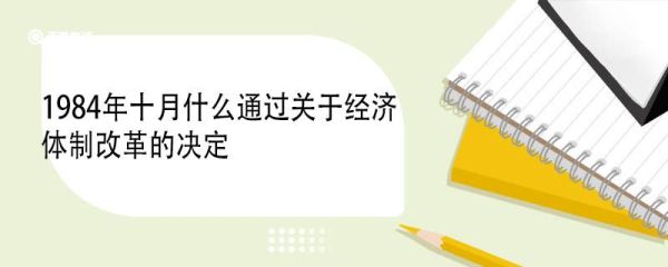 1984年十月什么通过关于经济体制改革的决定 经济体制改革的意思