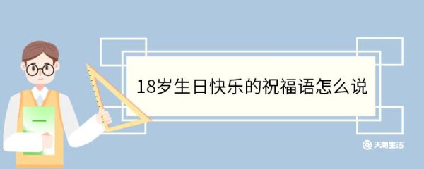 18岁生日快乐的祝福语怎么说 18岁生日快乐的祝福语有哪些