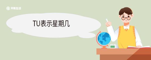 TU表示星期几 星期一到星期日的英文缩写