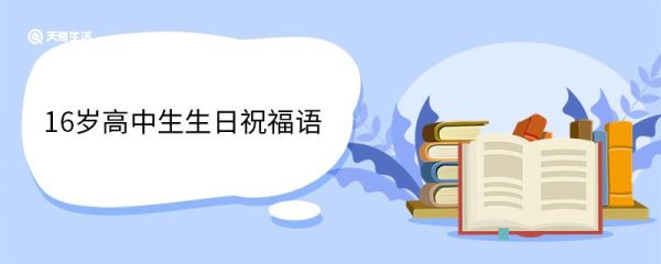 16岁高中生生日祝福语 16岁高中生生日祝福语大全