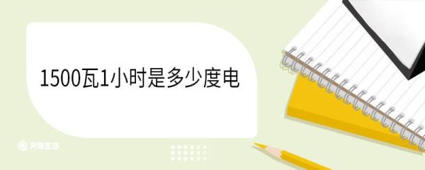 1500瓦1小时是多少度电 1500瓦电器算大功率吗