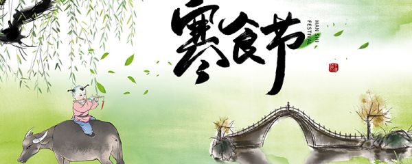 寒食节是从哪位帝王开始的 寒食节是从哪一位帝王开始的