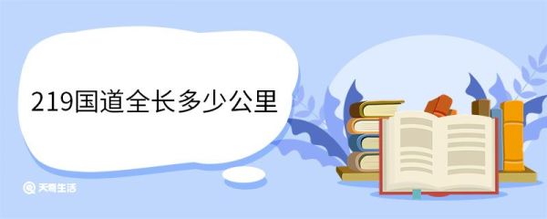 219国道全长多少公里 219国道介绍