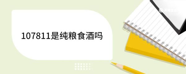 107811是纯粮食酒吗 纯粮酒的判断方法
