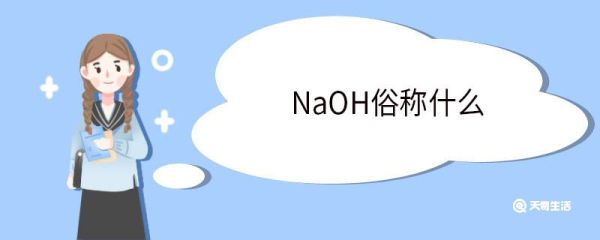 NaOH俗称什么 NaOH的物理性质