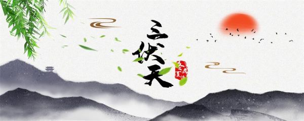 伏天从什么时候开始 伏天的简介