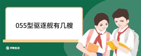 055型驱逐舰有几艘 055型驱逐舰特点