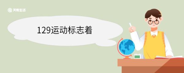 129运动标志着 129运动的导火线是