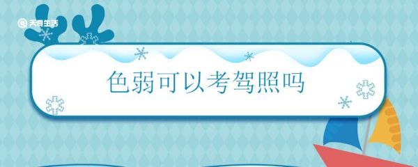 色弱可以考驾照吗 色弱能不能学车