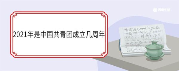2021年是中国共青团成立几周年 什么是共青团