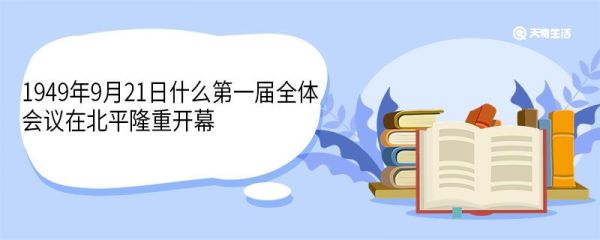 1949年9月21日什么第一届全体会议在北平隆重开幕 中国人民政治协商会议第一届全体会议结果