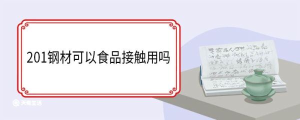201钢材可以食品接触用吗 201钢材容易生锈吗