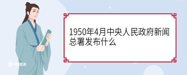 1950年4月中央人民政府新闻总署发布什么 中央人民政府新闻总署权限职责