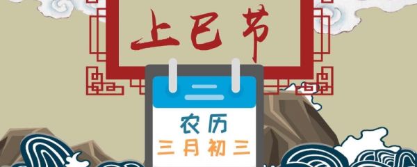 上巳节是哪一天 上巳节的习俗有哪些