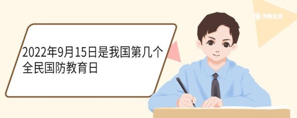 2022年9月15日是我国第几个全民国防教育日 成立全民国防教育日的目的