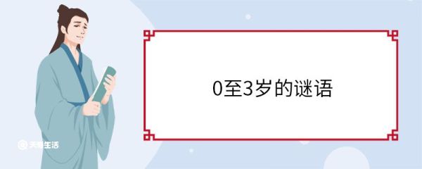 0至3岁的谜语 0至3岁的谜语大全