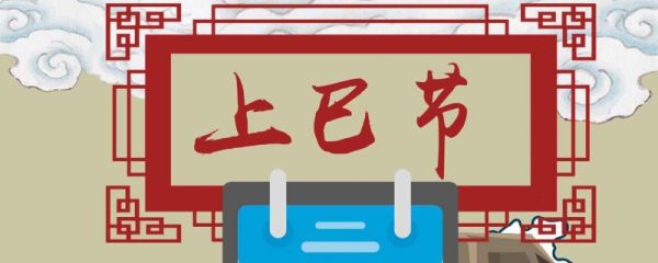 三月三上巳节是什么意思 为什么上巳节被称为三月三
