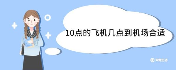 10点的飞机几点到机场合适 乘坐飞机的注意事项