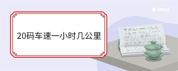20码车速一小时几公里 20码车速是几档