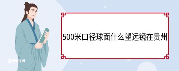 500米口径球面什么望远镜在贵州 贵州射电望远镜的主要目标是什么