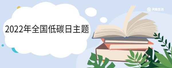 2022年全国低碳日主题 历年全国低碳日的主题