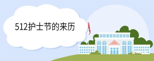 512护士节的来历 512护士节设立宗旨